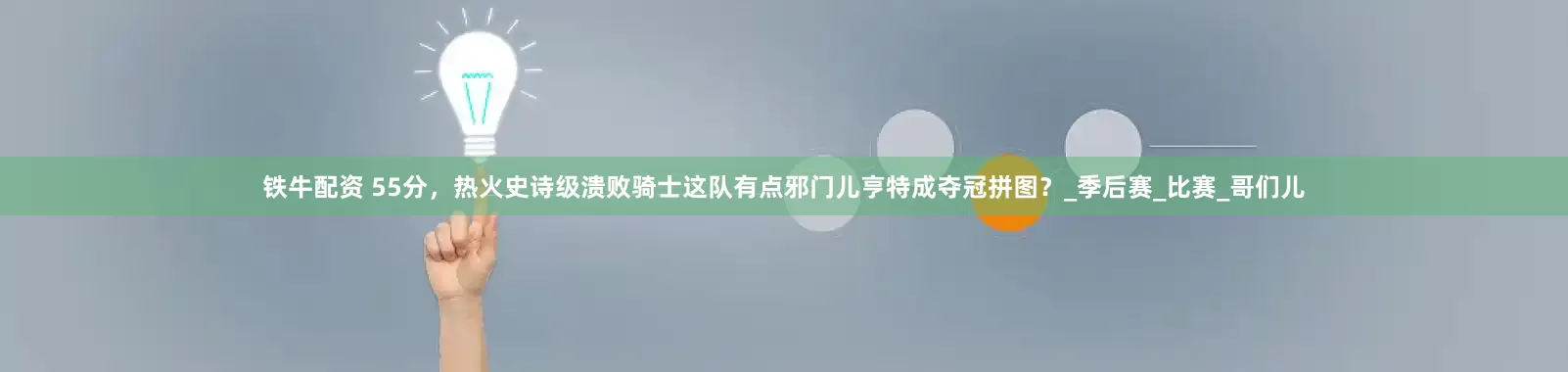 铁牛配资 55分，热火史诗级溃败骑士这队有点邪门儿亨特成夺冠拼图？_季后赛_比赛_哥们儿
