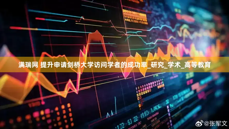 满瑞网 提升申请剑桥大学访问学者的成功率_研究_学术_高等教育