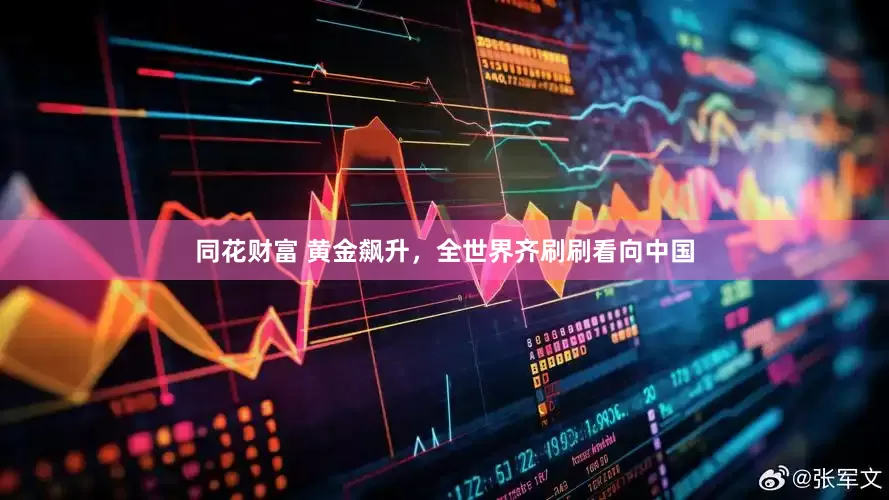 同花财富 黄金飙升，全世界齐刷刷看向中国