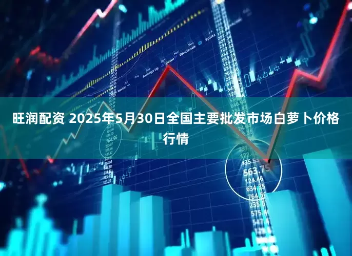 旺润配资 2025年5月30日全国主要批发市场白萝卜价格行情