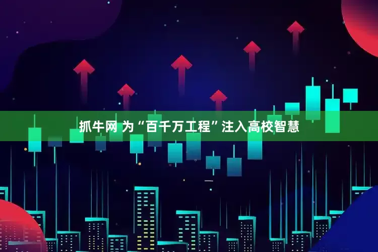 抓牛网 为“百千万工程”注入高校智慧