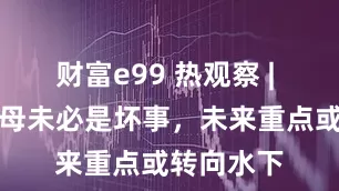 财富e99 热观察 | 俄弃用航母未必是坏事，未来重点或转向水下