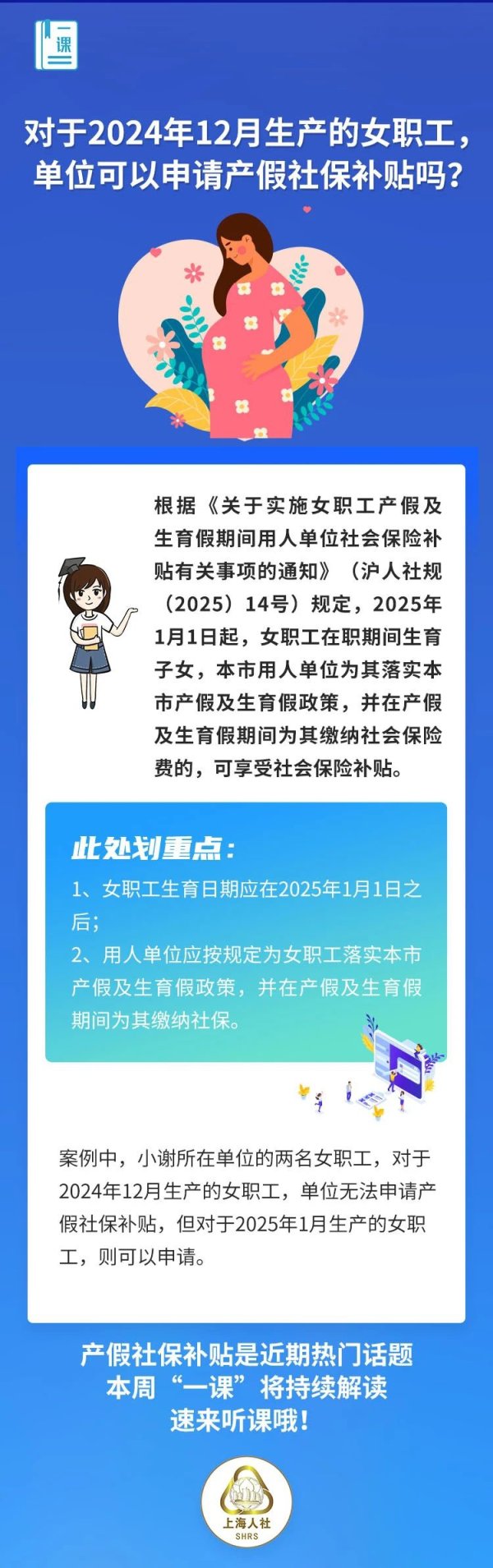 金股配资网 2024年12月生产的女职工，单位可以申请产假社保补贴吗？