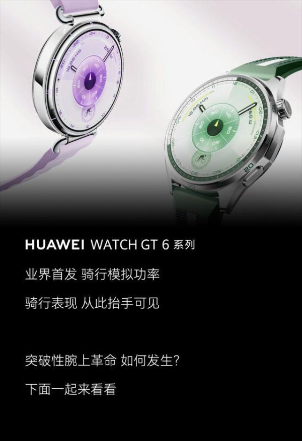 易融资 华为WATCH GT 6系列｜吹一场风，破译骑行密码